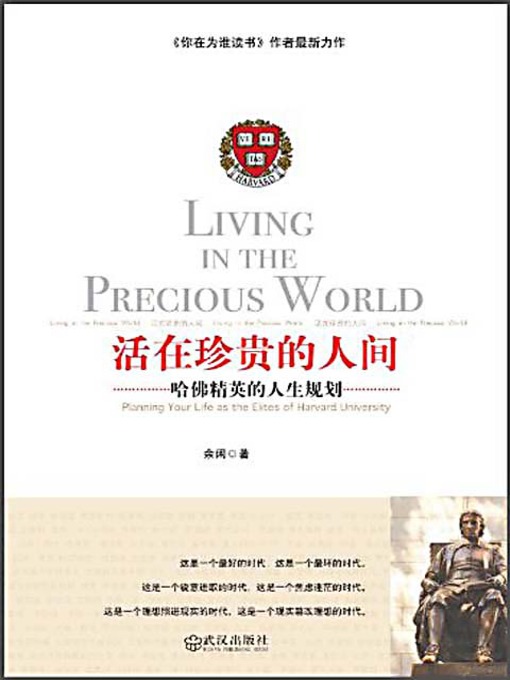 Title details for 活在珍贵的人间:哈佛精英的人生规划 (Living in the Precious World: Life Planning of the Harvard Elites) by 余闲 - Available